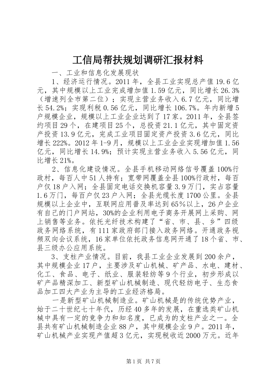 工信局帮扶规划调研汇报材料_第1页