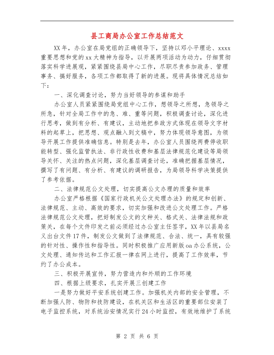 县工商局办公室工作总结范文_第2页