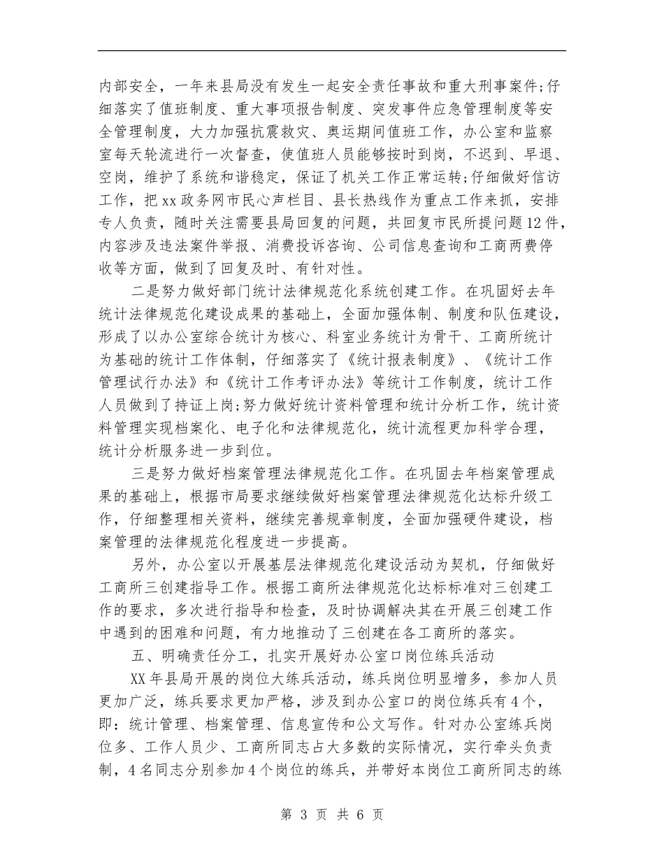 县工商局办公室工作总结范文_第3页