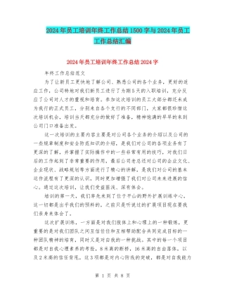 2024年员工培训年终工作总结1500字与2024年员工工作总结汇编