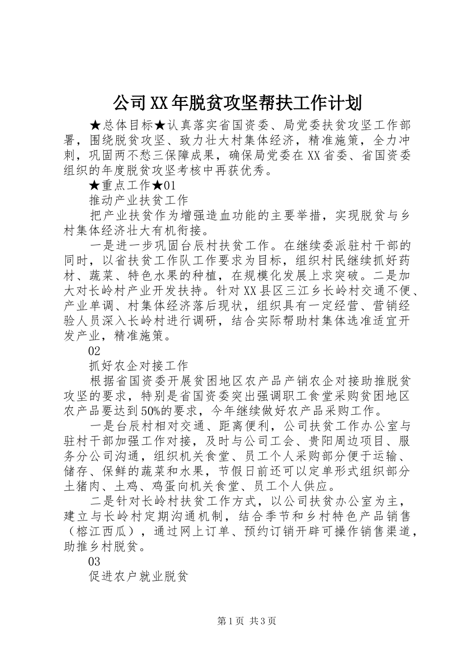 公司XX年脱贫攻坚帮扶工作计划_第1页