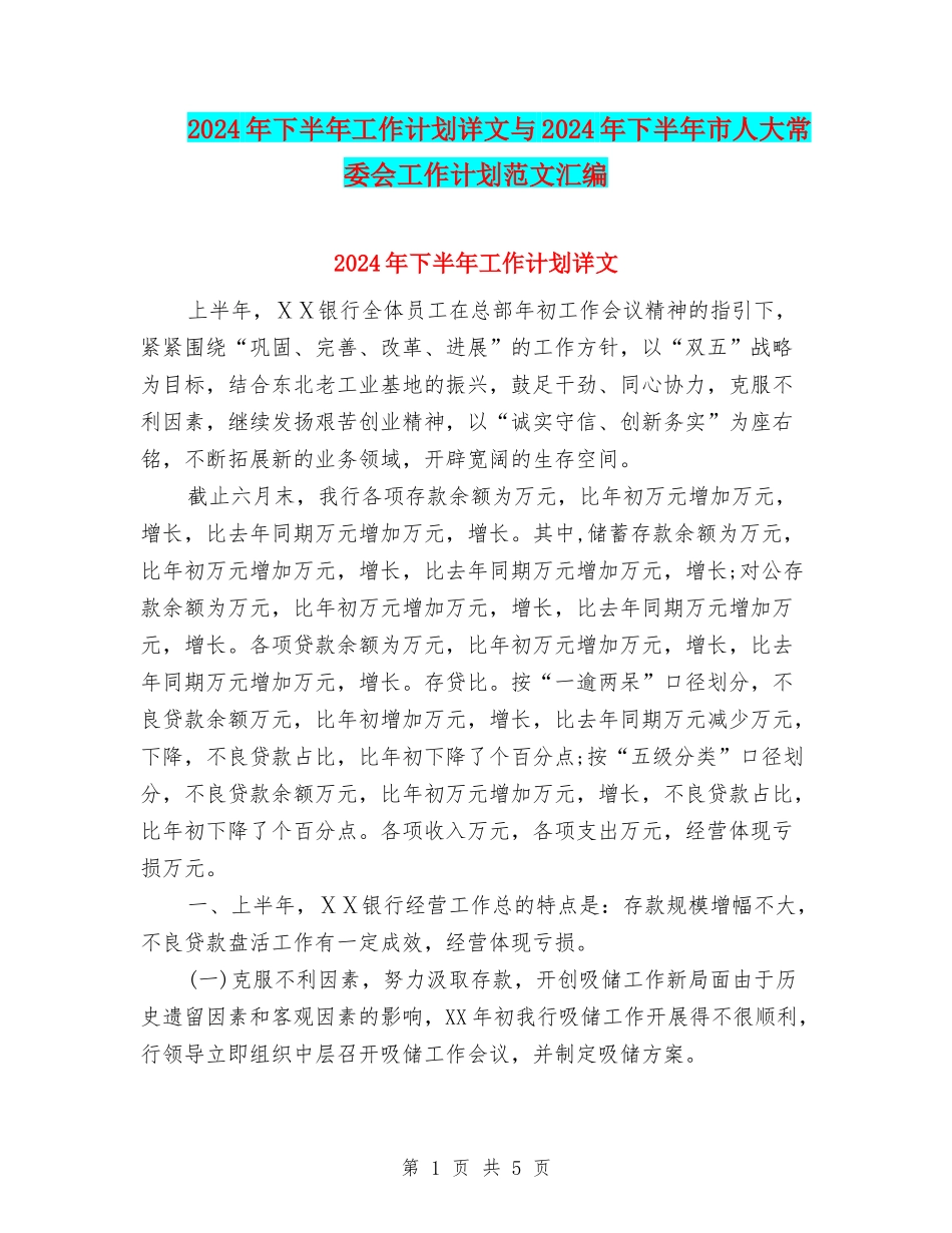 2024年下半年工作计划详文与2024年下半年市人大常委会工作计划范文汇编_第1页