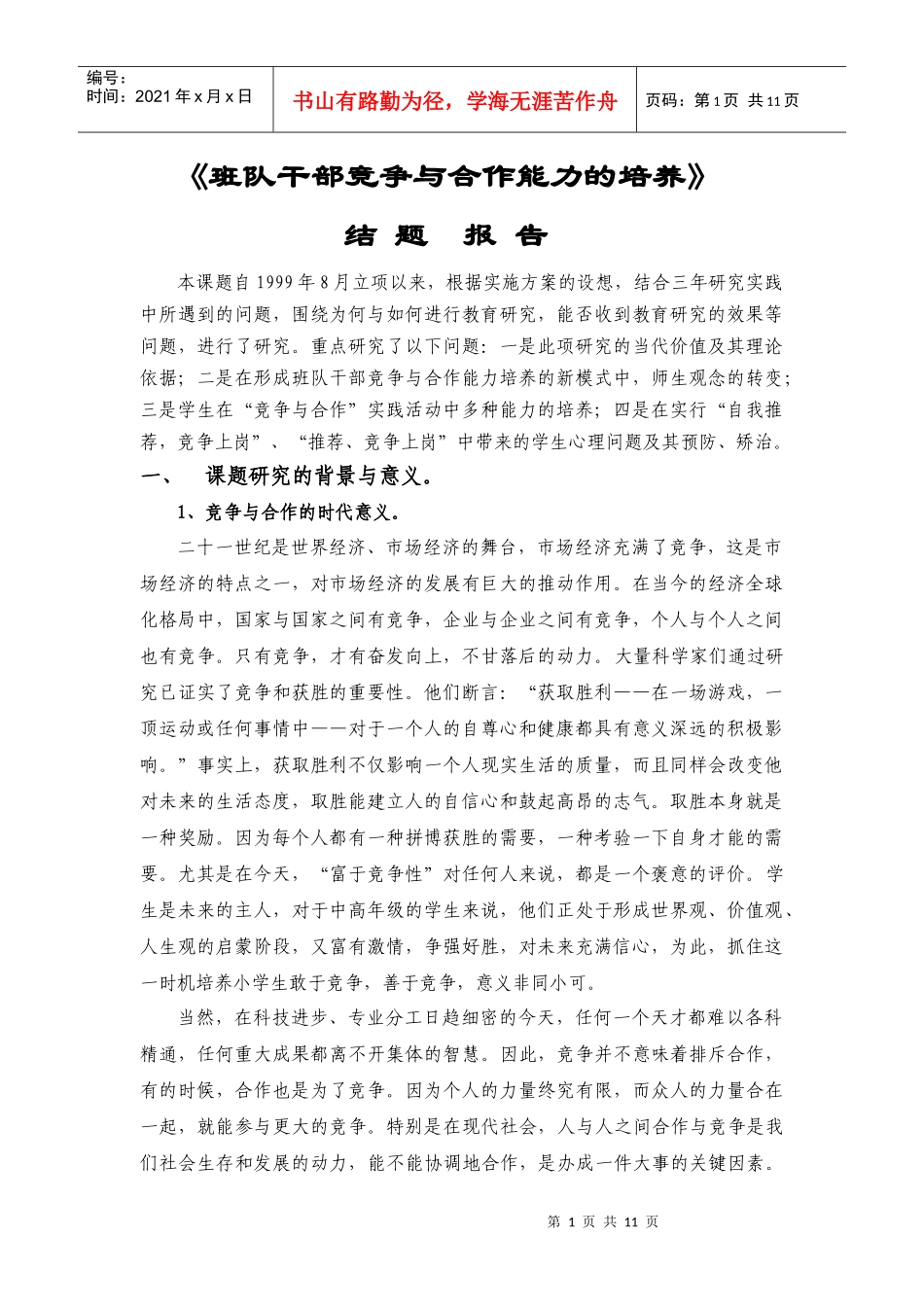 班队干部竞争与合作能力的培养_第1页