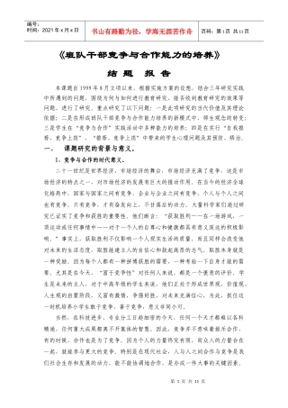班队干部竞争与合作能力的培养