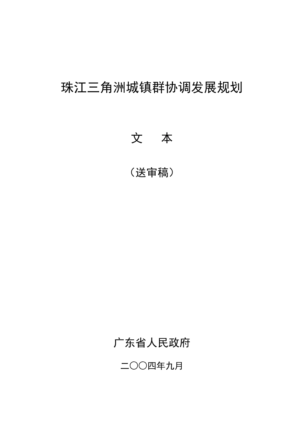 珠江三角洲城镇群协调发展规划_第1页