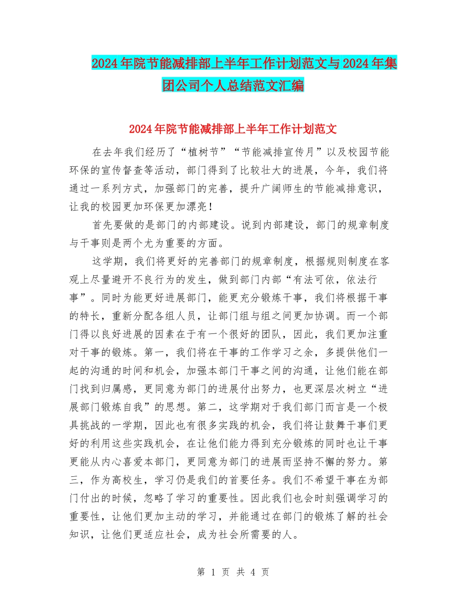 2024年院节能减排部上半年工作计划范文与2024年集团公司个人总结范文汇编_第1页