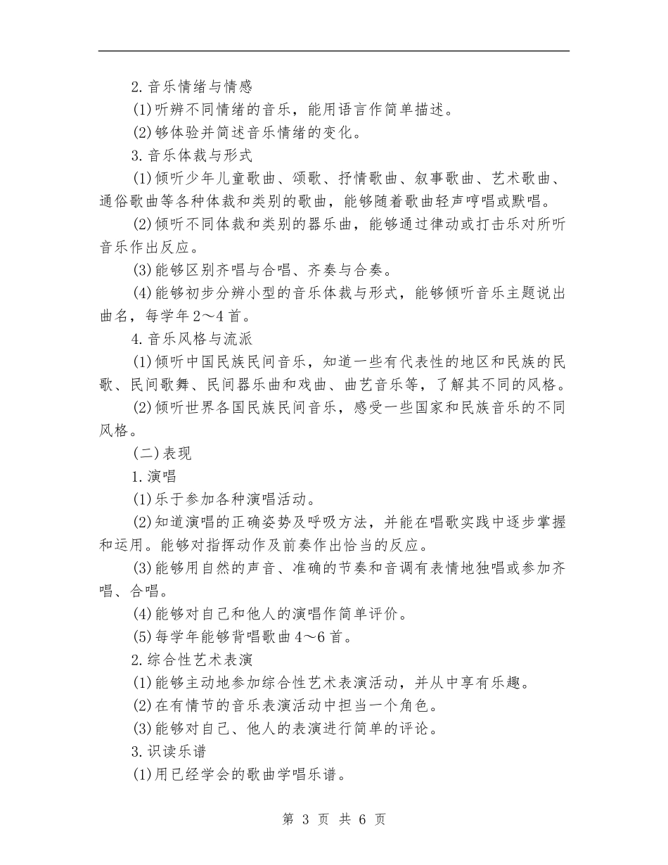2024小学音乐教学工作计划_第3页