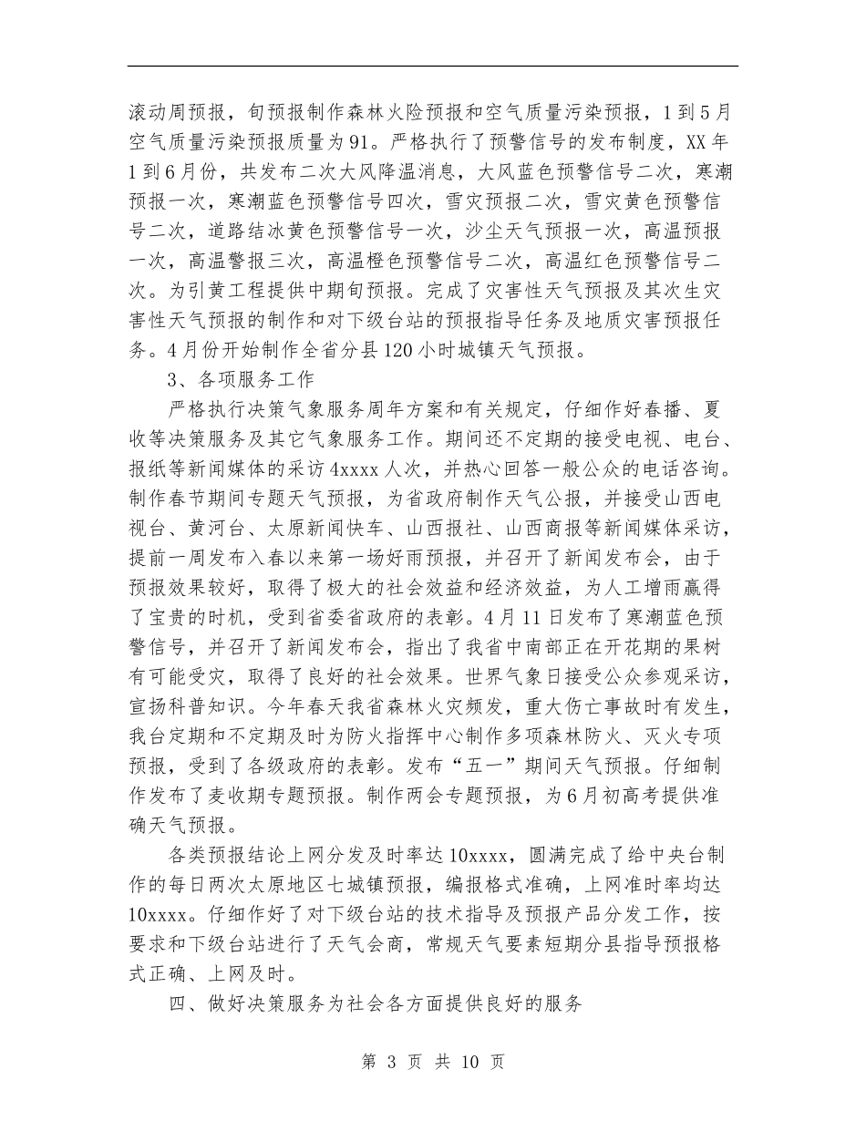 2024上半年气象台工作总结_第3页