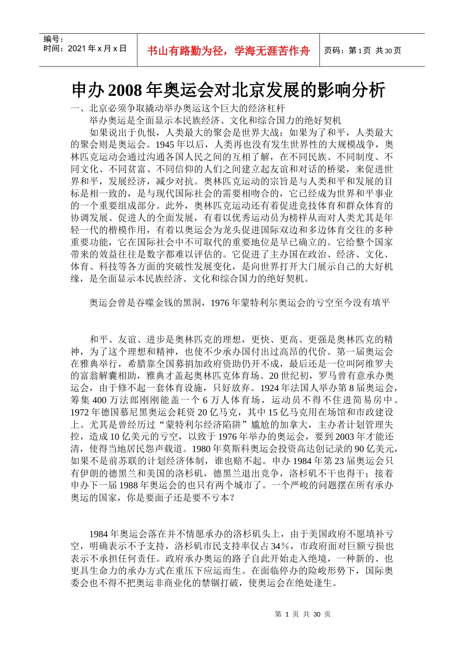 申办奥运会对北京发展的影响分析_第1页