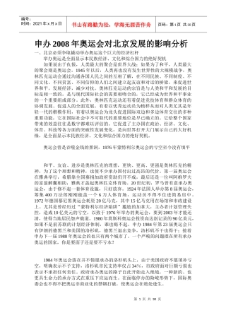 申办奥运会对北京发展的影响分析