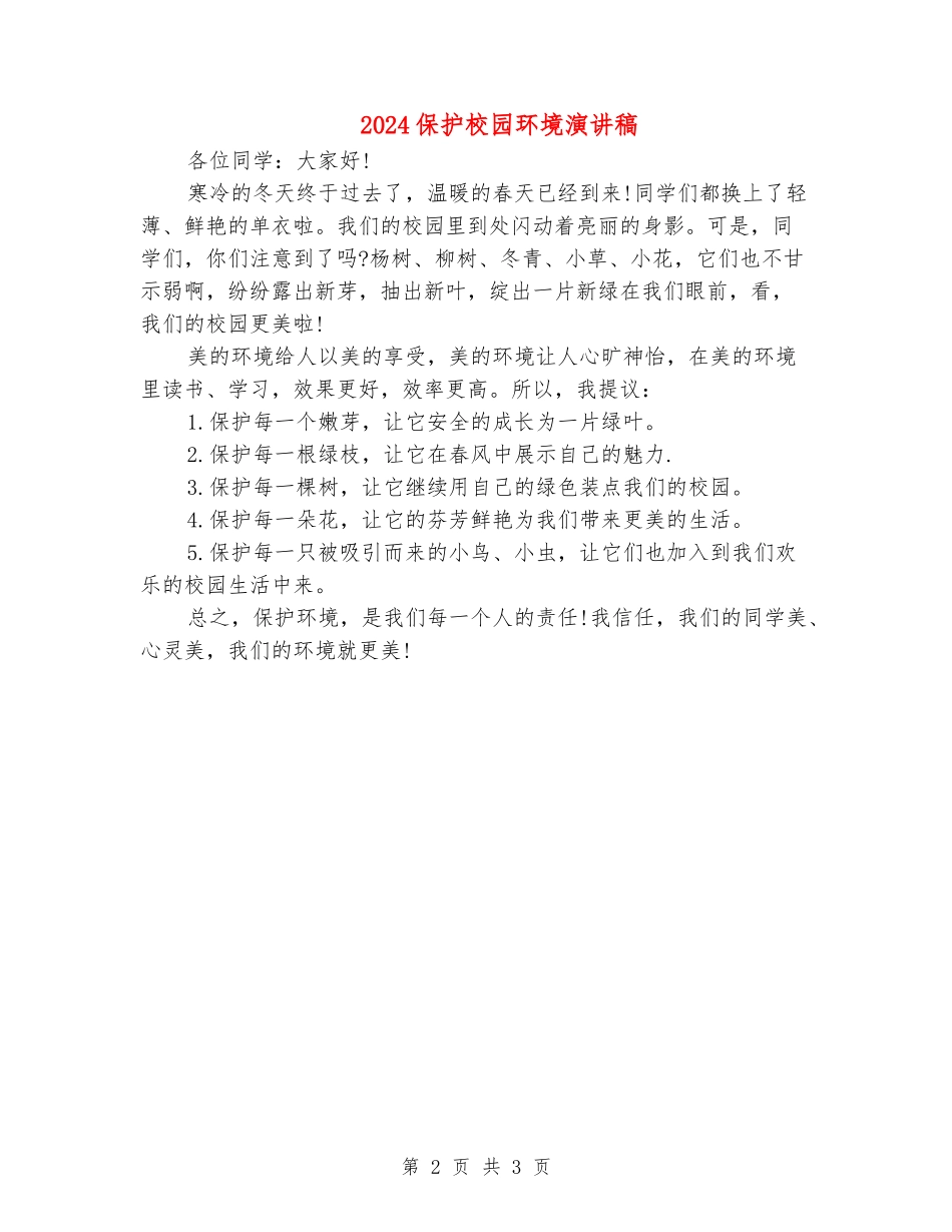 2024保护校园环境演讲稿_第2页
