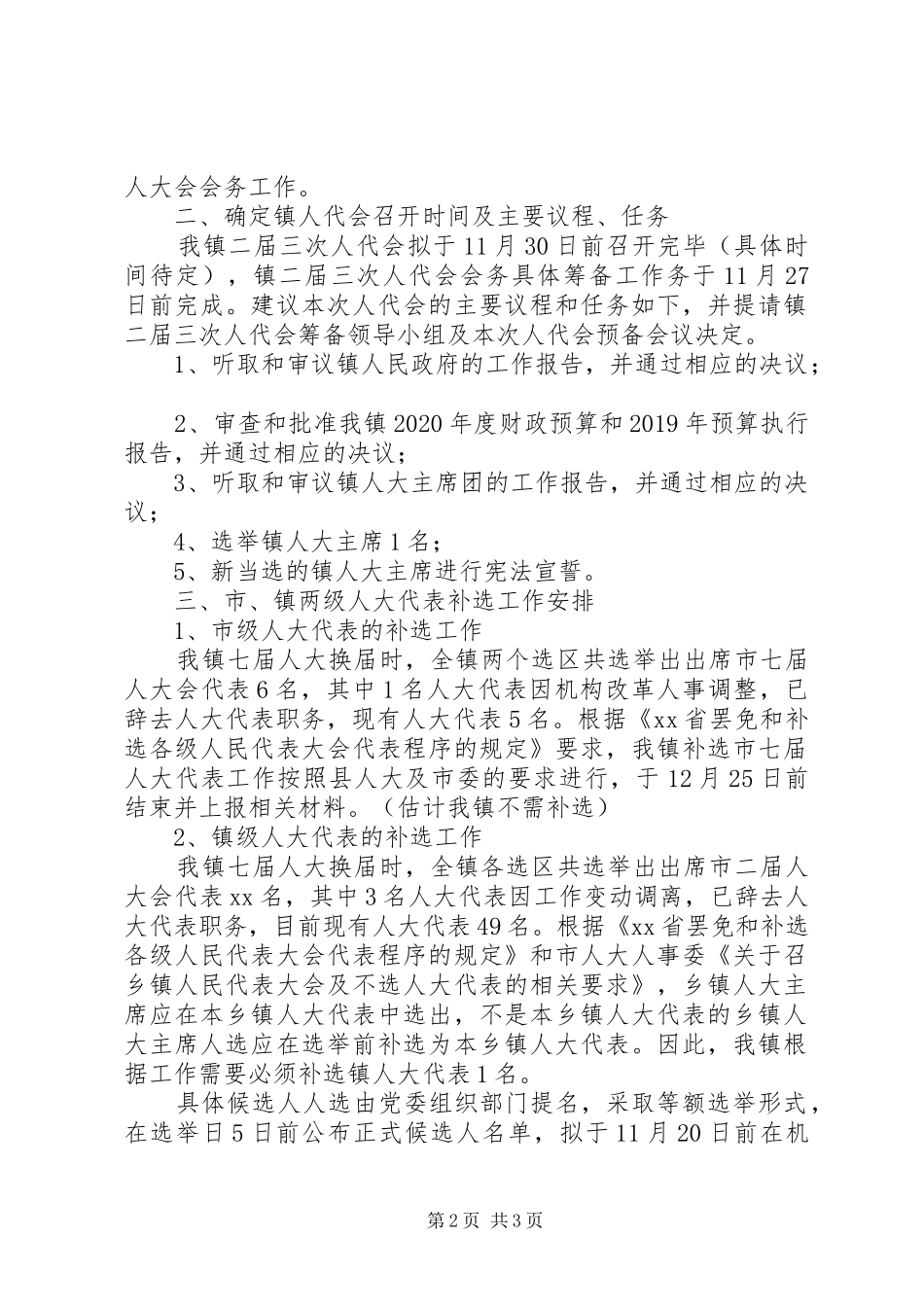 关于召开XX镇二届三次人民代表大会及补选市镇两级人代会代表工作的安排意见_第2页