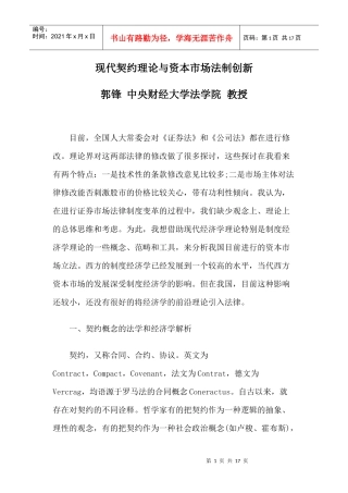 现代契约理论与资本市场法制创新