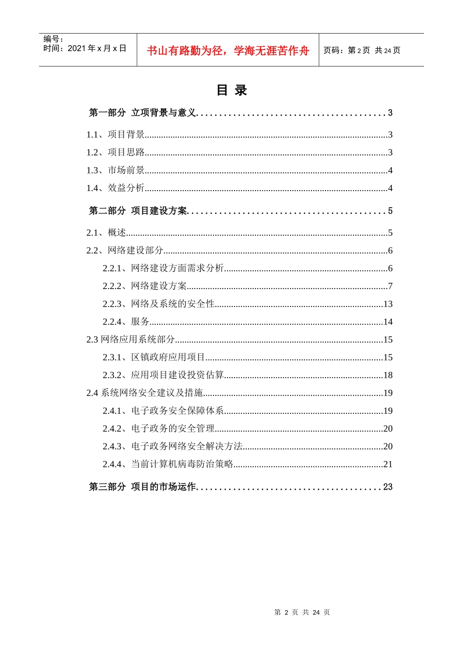 电信某网络应用系统项目立项报告_第2页
