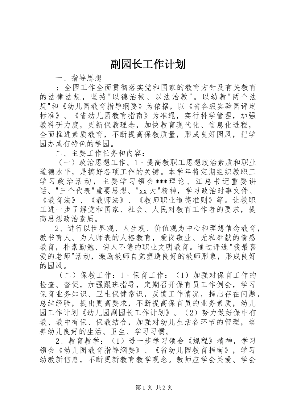 副园长工作计划_第1页