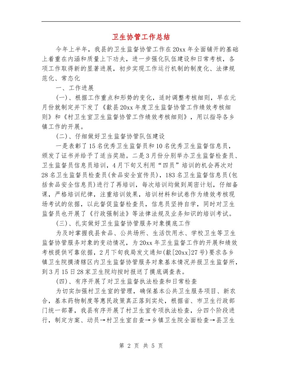 卫生协管工作总结_第2页