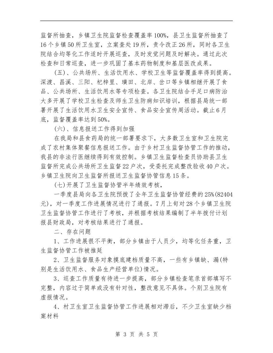 卫生协管工作总结_第3页