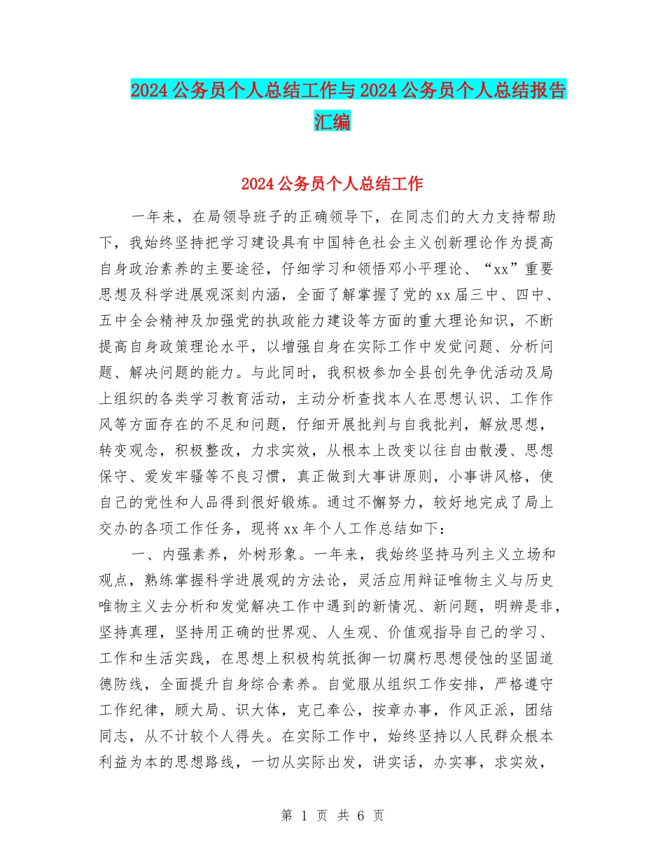 2024公务员个人总结工作与2024公务员个人总结报告汇编_第1页