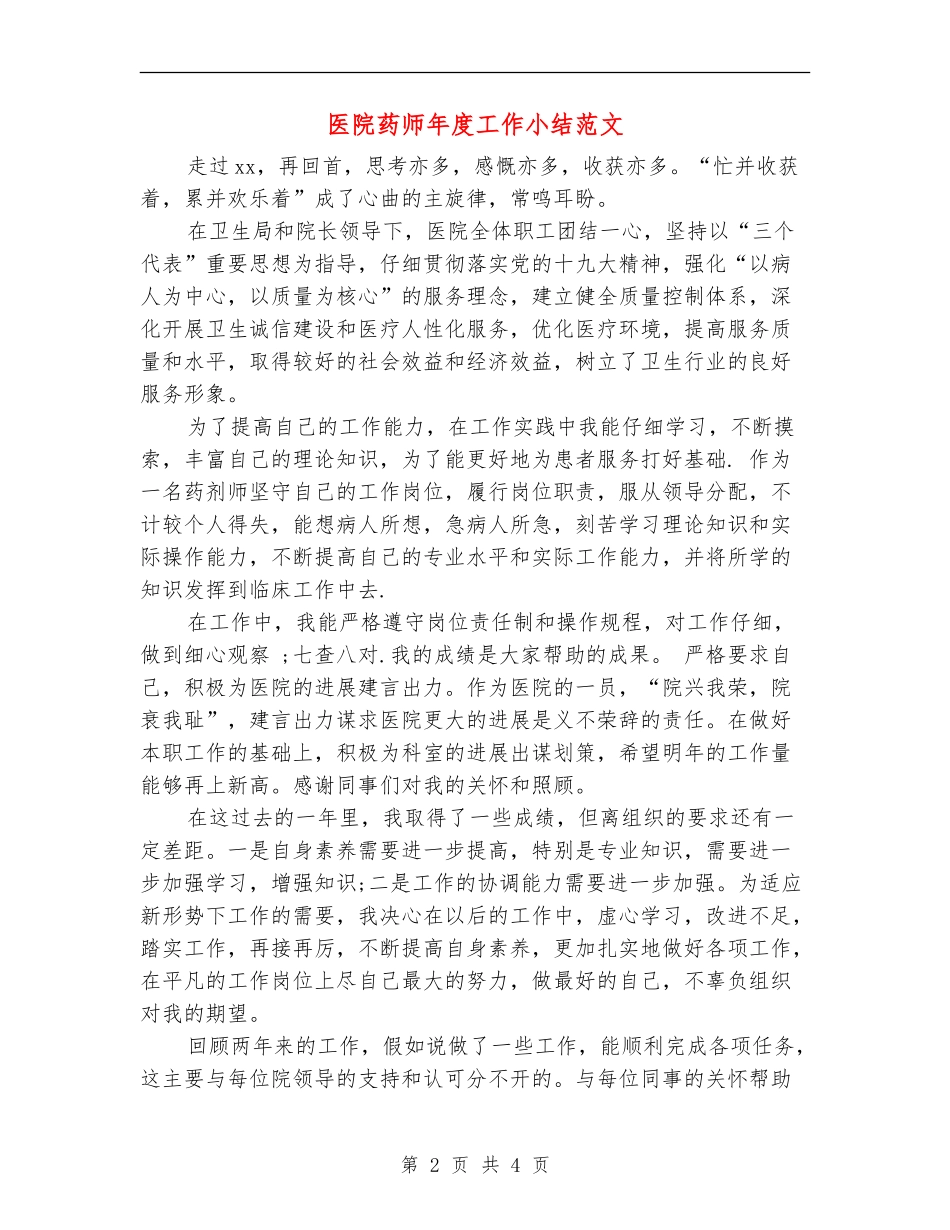医院药师年度工作小结范文_第2页