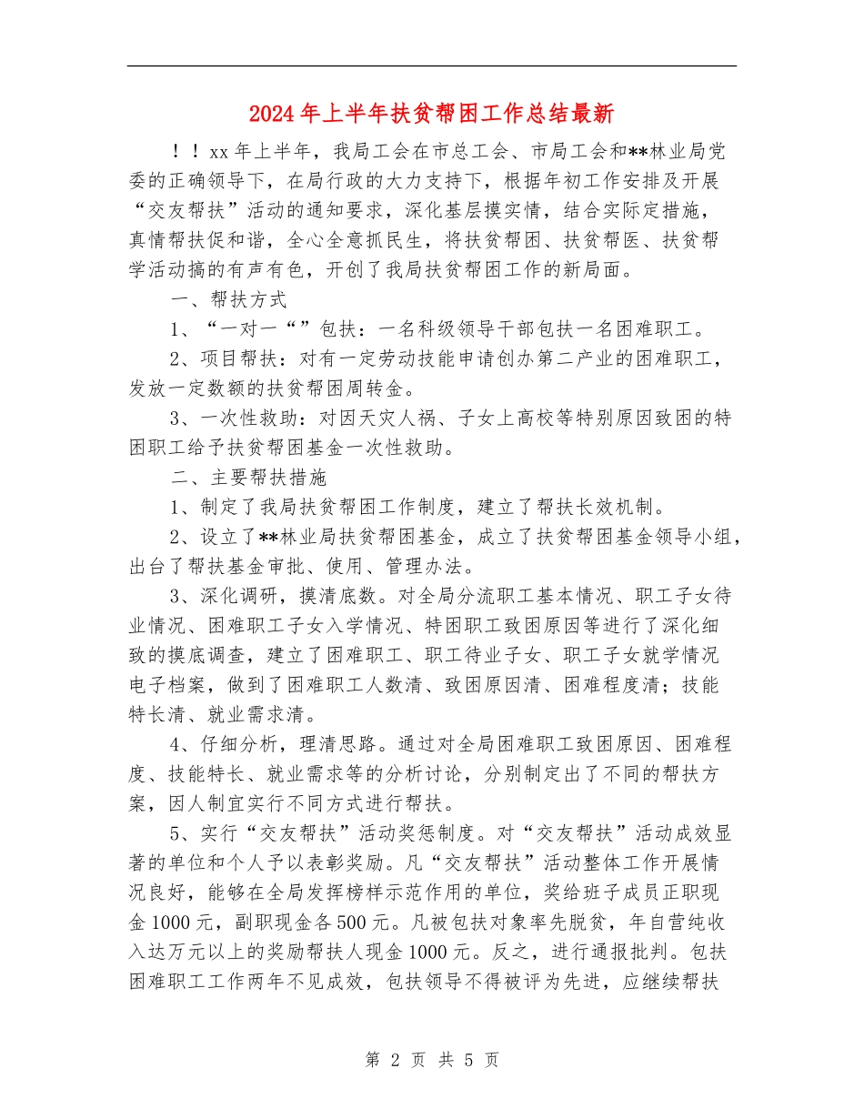 2024年上半年扶贫帮困工作总结最新_第2页