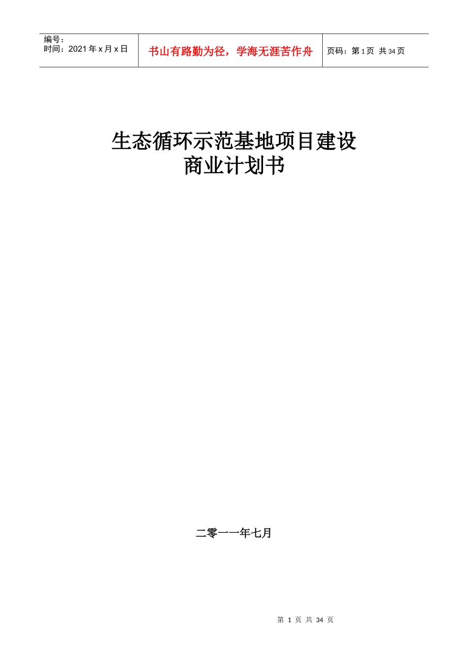 生态循环农业商业计划书_第1页