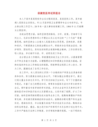 保健院医师述职报告