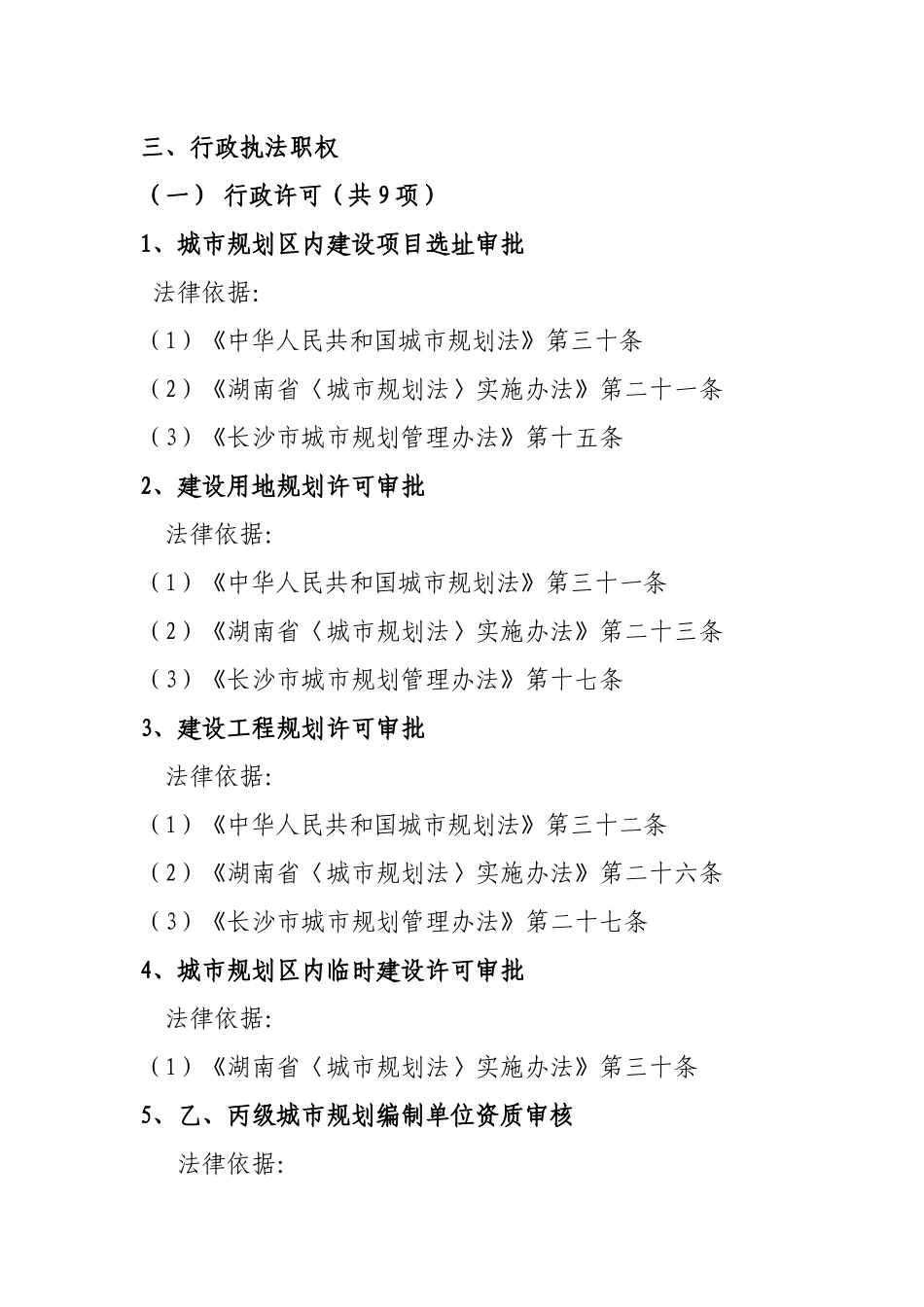 长沙市规划管理局行政执法依据梳理结果-长沙市规划管理局行_第3页