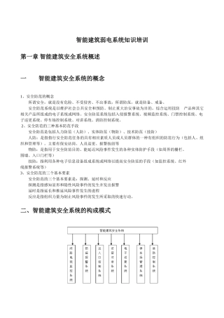 智能建筑弱电系统知识培训