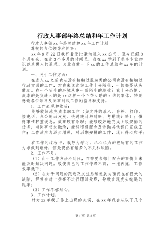行政人事部年终总结和年工作计划
