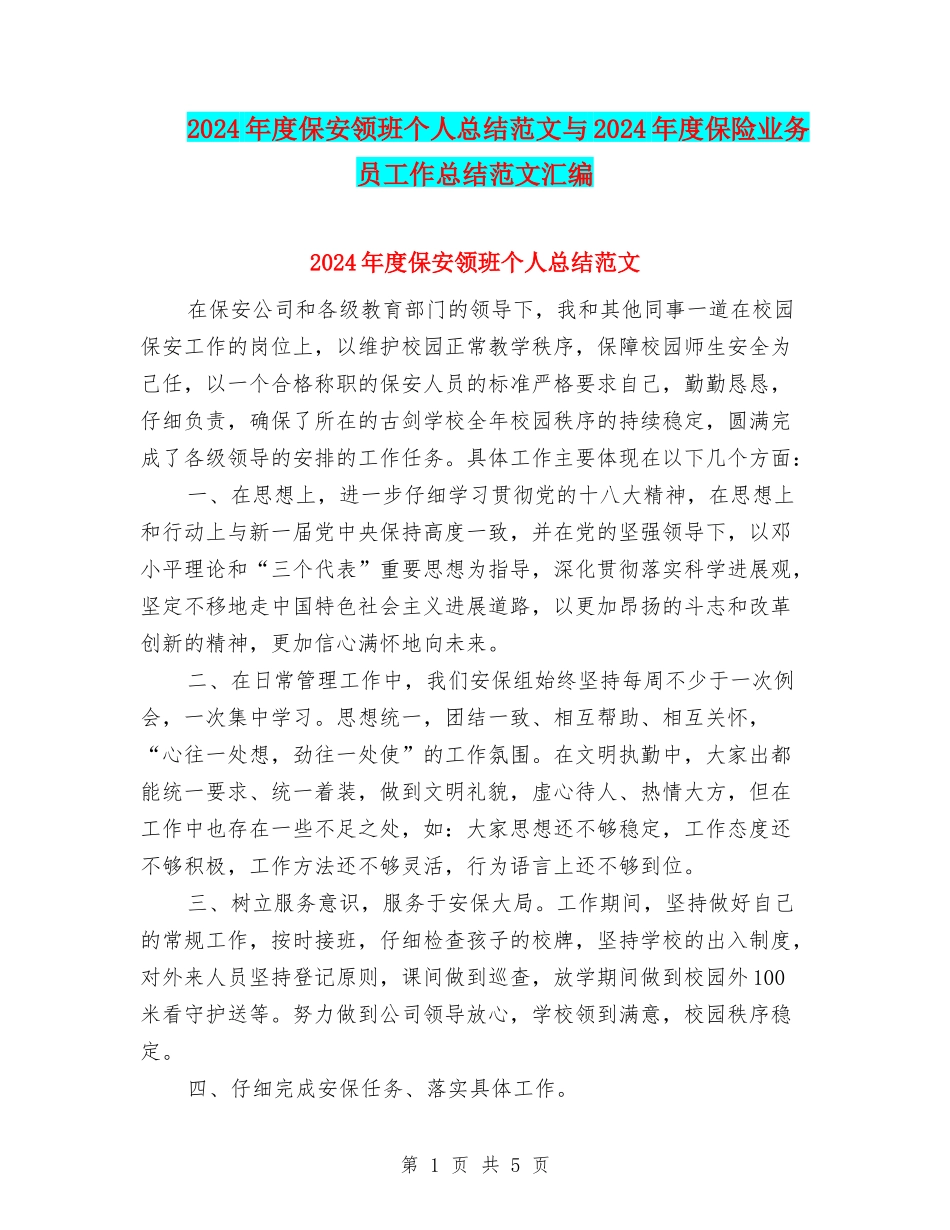 2024年度保安领班个人总结范文与2024年度保险业务员工作总结范文汇编_第1页