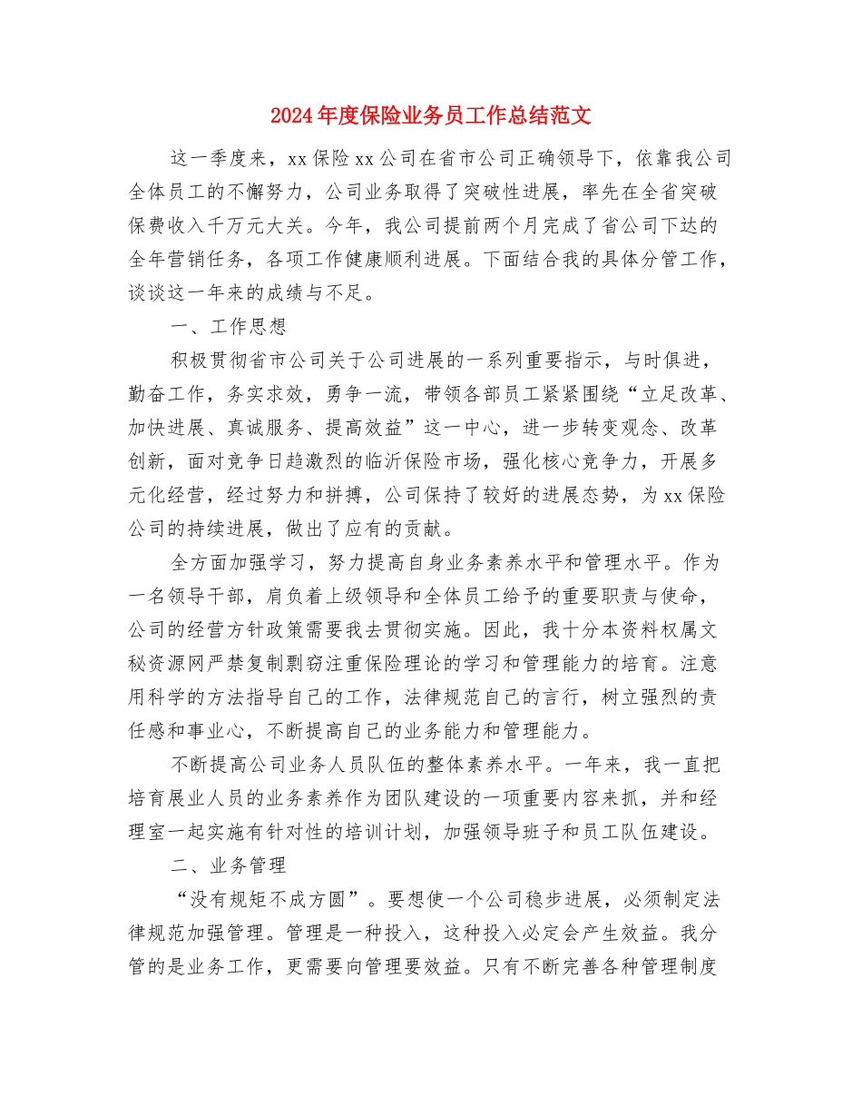 2024年度保安领班个人总结范文与2024年度保险业务员工作总结范文汇编_第3页