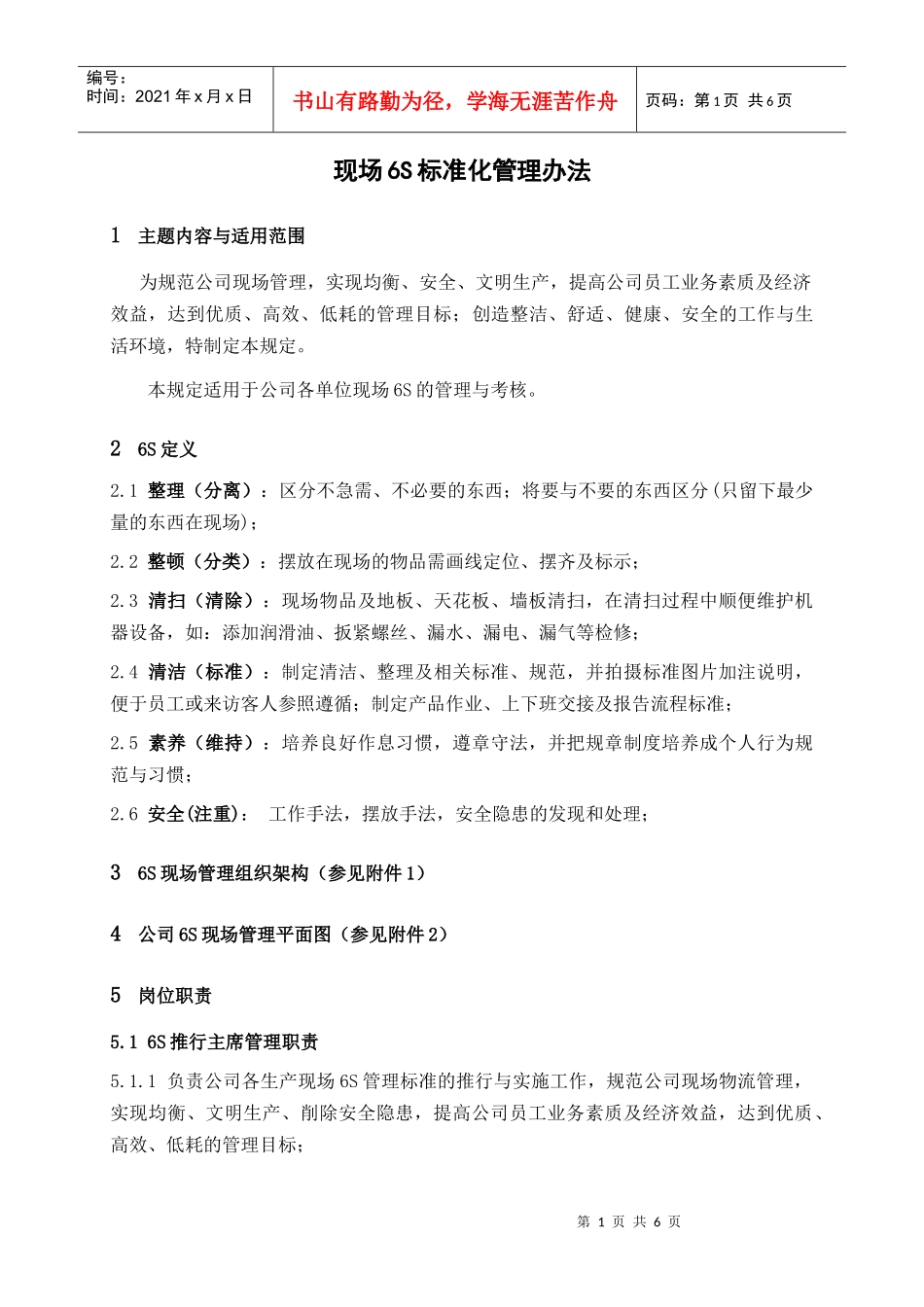 现场6S标准化管理办法_第1页