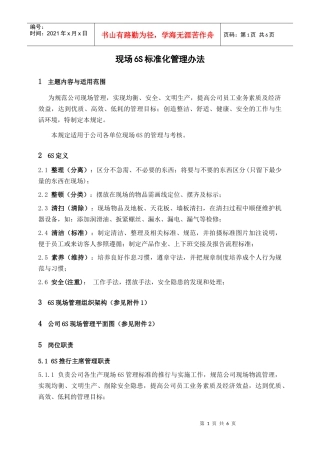 现场6S标准化管理办法