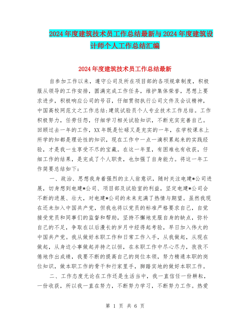 2024年度建筑技术员工作总结最新与2024年度建筑设计师个人工作总结汇编_第1页
