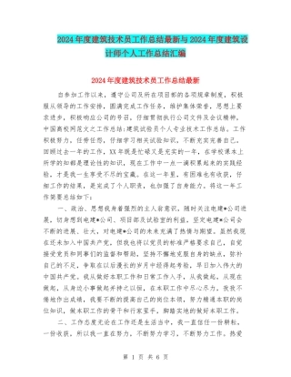 2024年度建筑技术员工作总结最新与2024年度建筑设计师个人工作总结汇编