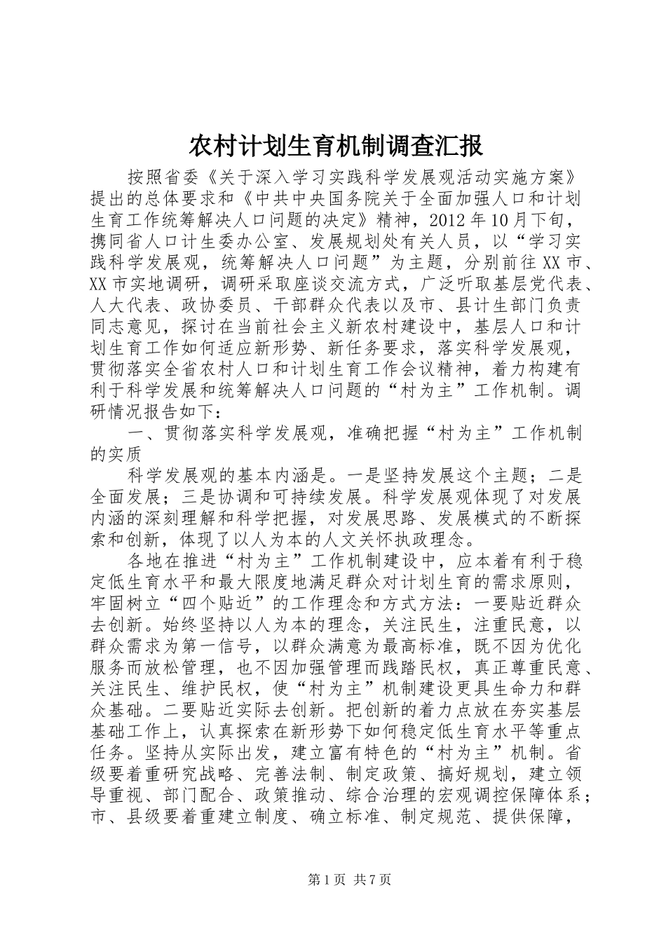 农村计划生育机制调查汇报_第1页