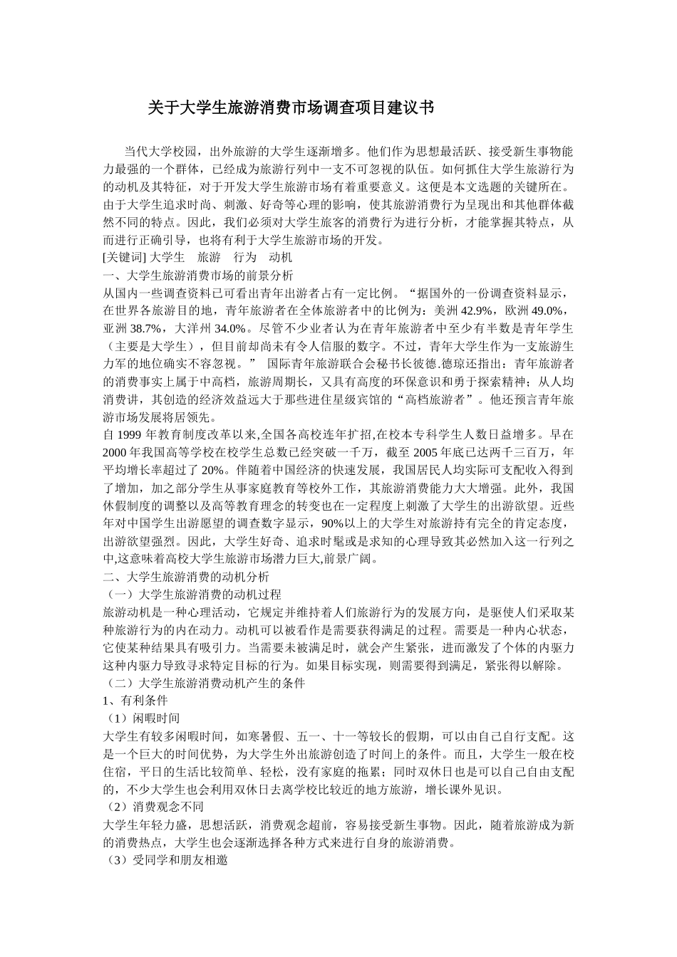 关于大学生旅游消费市场调查计划书_第2页