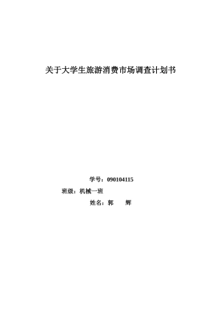 关于大学生旅游消费市场调查计划书