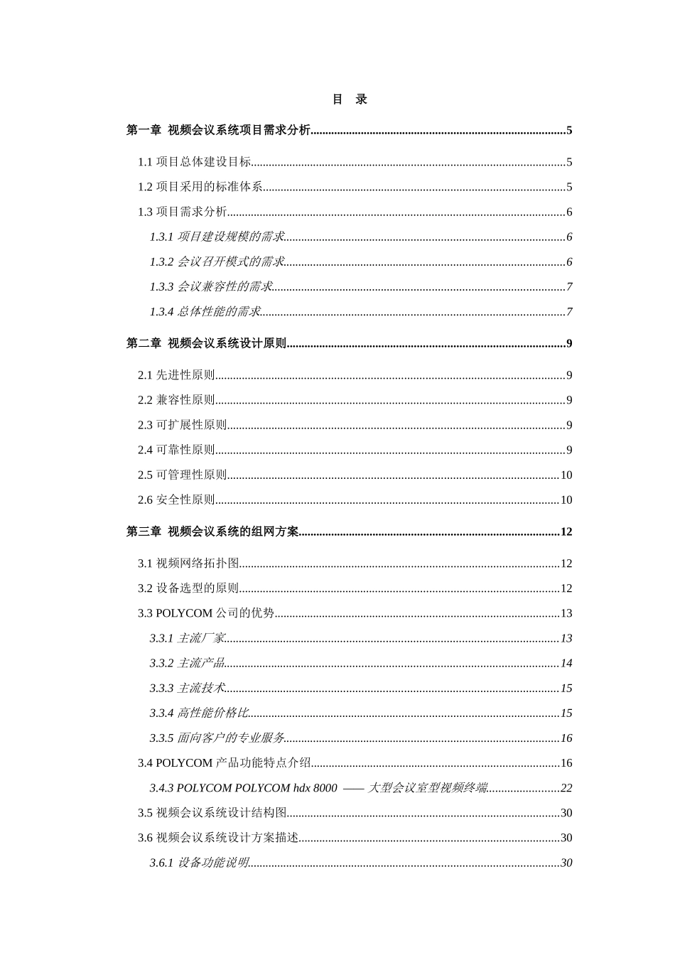 视频会议系统方案书_第2页
