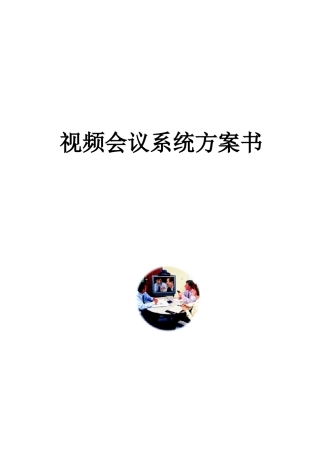 视频会议系统方案书