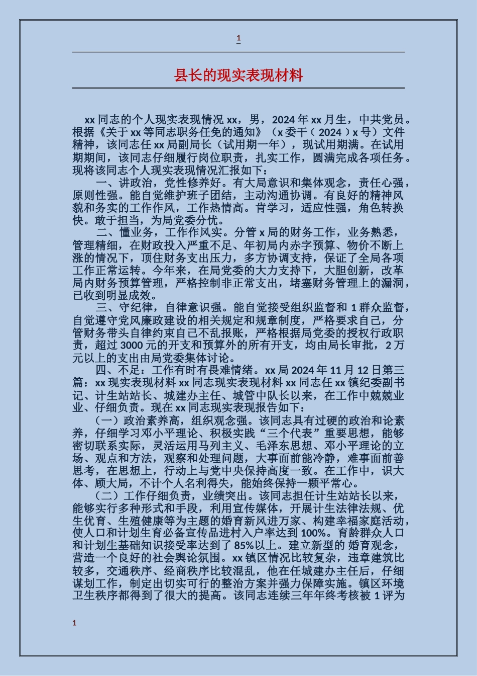 县长的现实表现材料_第1页