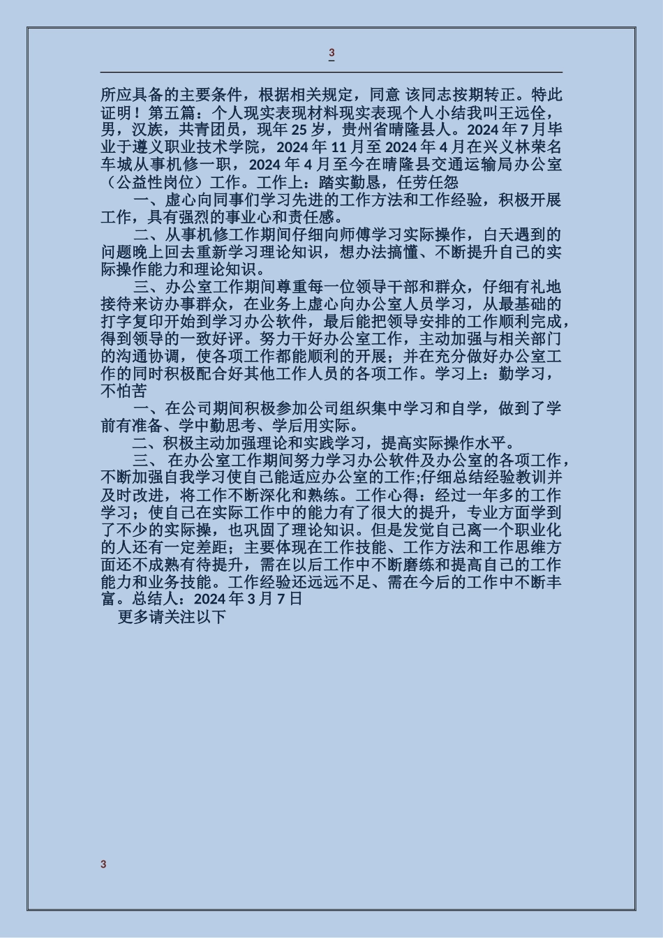 县长的现实表现材料_第3页