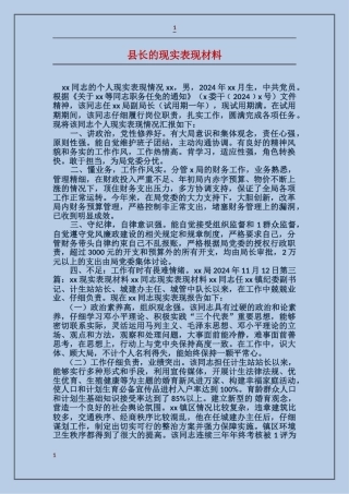 县长的现实表现材料