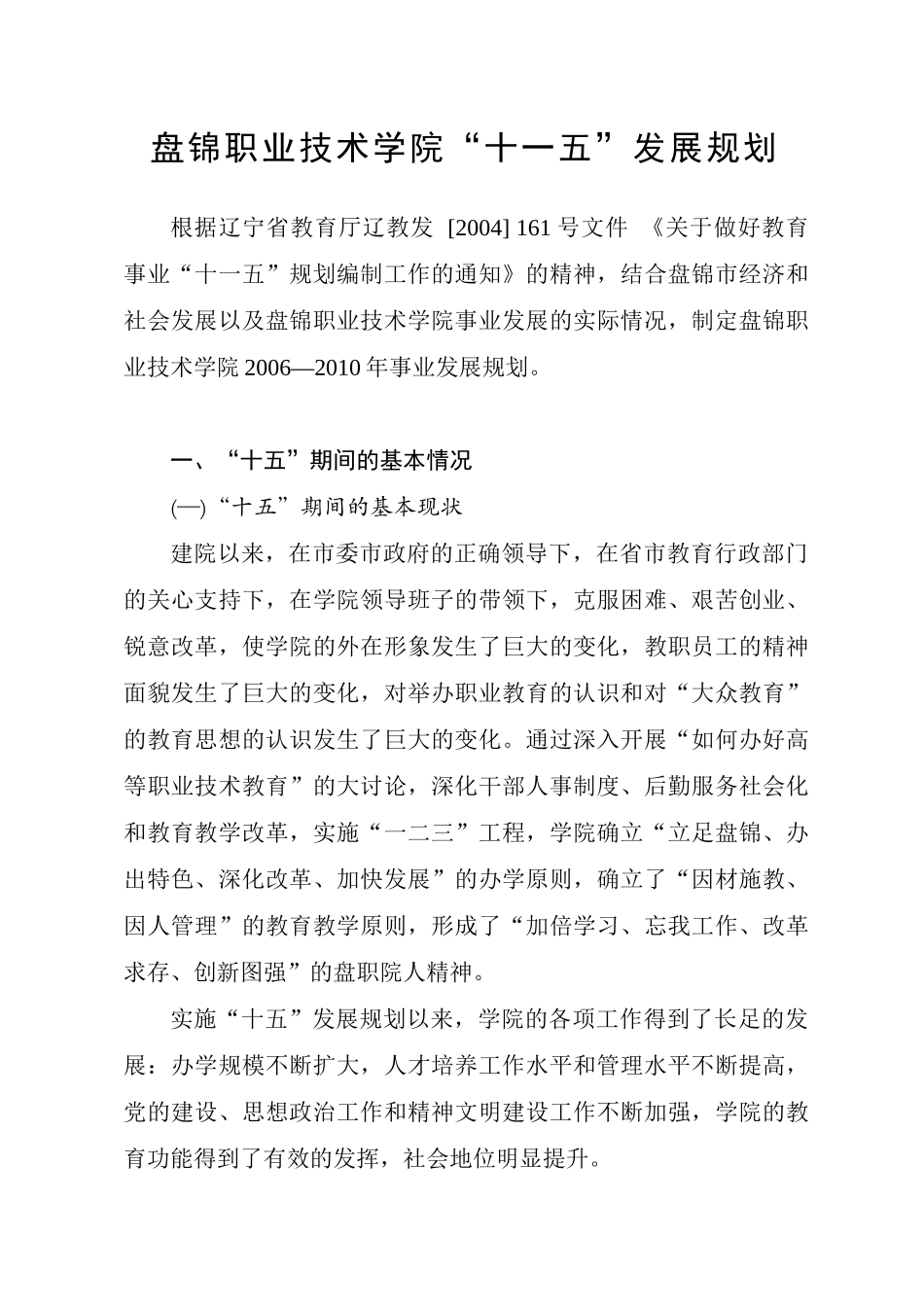 盘锦职业技术学院“十一五”发展规划_第1页