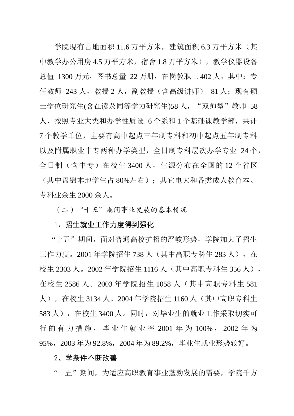 盘锦职业技术学院“十一五”发展规划_第2页