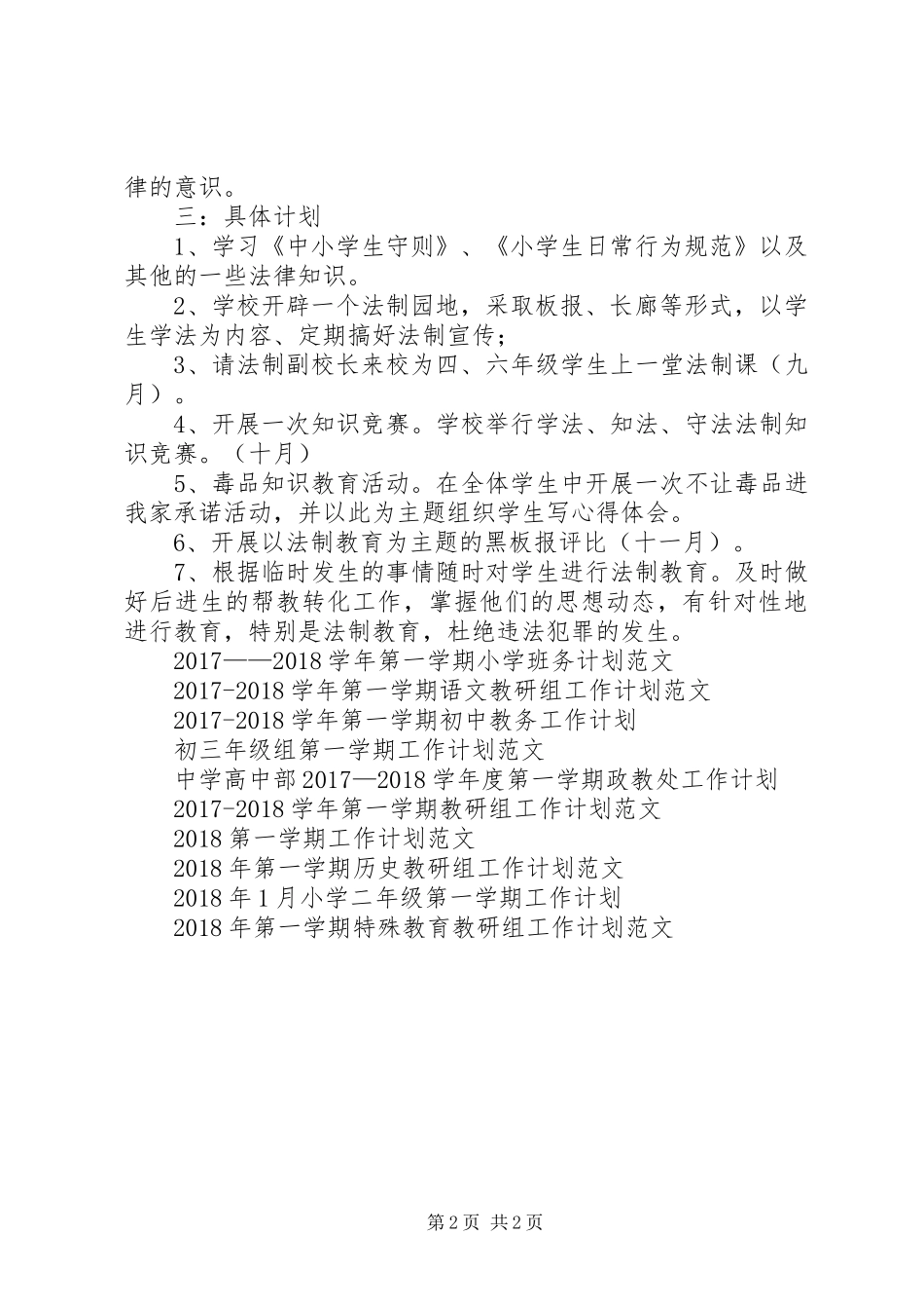 第一学期法制安全工作计划范文_第2页