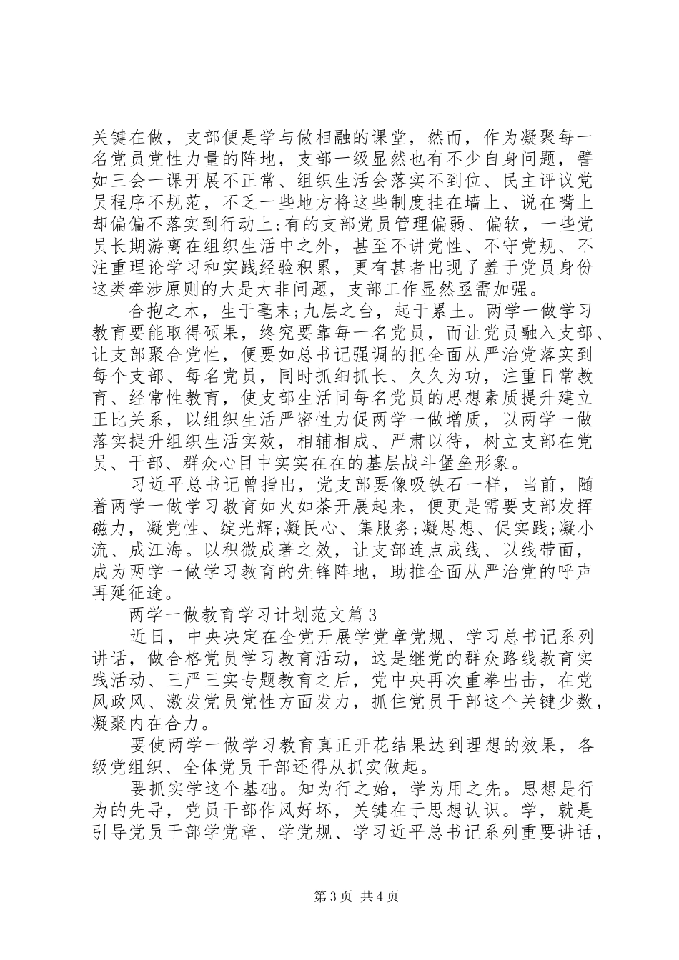 两学一做教育学习计划范文_第3页