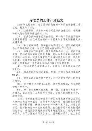 库管员的工作计划范文