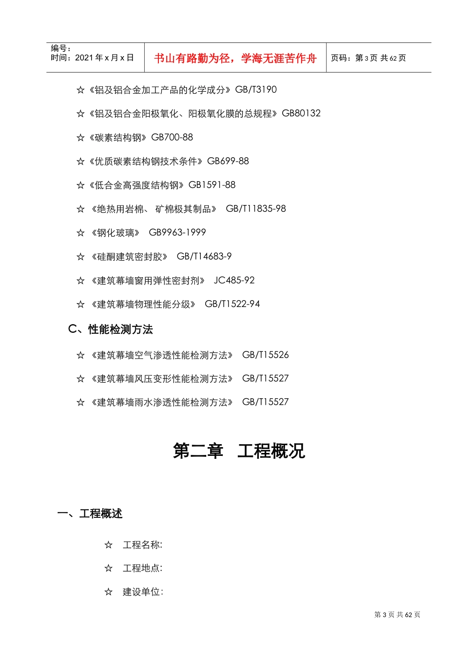 玻璃幕墙施工组织设计_2(DOC61页)_第3页