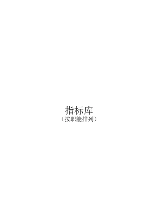 最全绩效考核KPI指标库